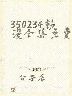 350234动漫全集免费观看