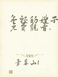 年轻的嫂子在线免费观看.