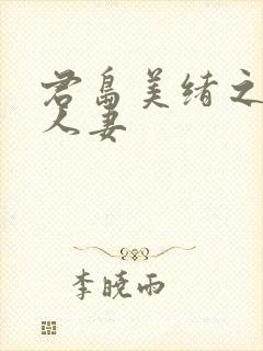 君岛美绪之邻居人妻