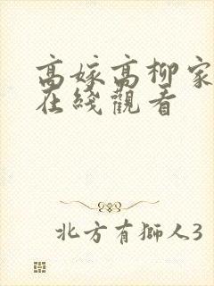 高嫁高柳家动漫在线观看