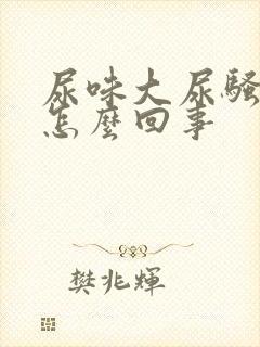 尿味大尿骚重是怎么回事