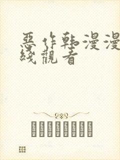 恶作韩漫漫画在线观看