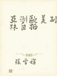 亚洲欧美制服丝袜自拍