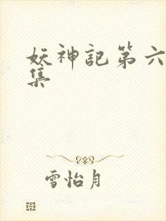 妖神记第六季全集