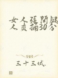 女人张开腿让男人爽捅30分钟
