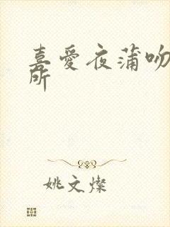 喜爱夜蒲吻戏厕所