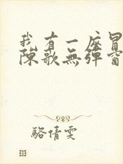 我有一座冒险屋陈歌无弹窗