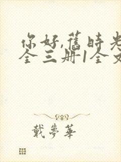 你好,旧时光:全三册1全文阅读免费封面