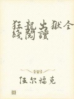 狂龙出狱全文在线阅读