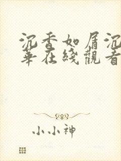 沉香如屑沉香重华在线观看