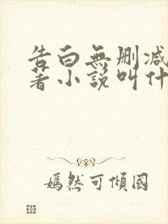 告白无删减版原著小说叫什么