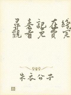 寻秦记在线高清观看免费完整版全集