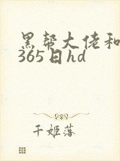 黑帮大佬和我的365日hd