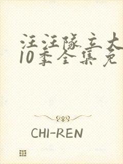 汪汪队立大功第10季全集免费观看