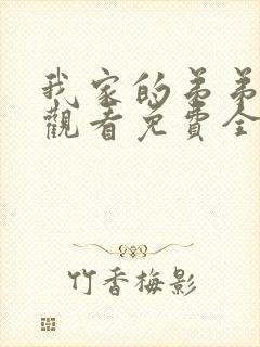我家的弟弟动漫观看免费全集高清
