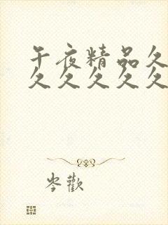 午夜精品久久久久久久久久