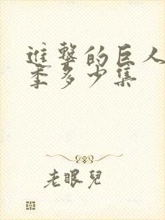 进击的巨人第四季多少集