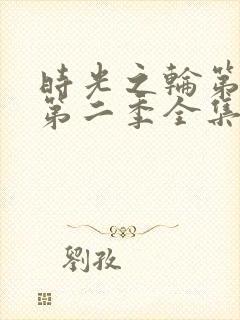 时光之轮第三季第二季全集免费播放