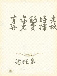 有你的时光40集免费播放