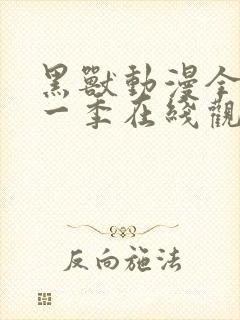 黑兽动漫全集第一季在线观看免费