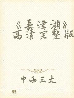 《长津湖》免费高清完整版