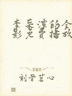 李采潭的全部电影免费播放封面