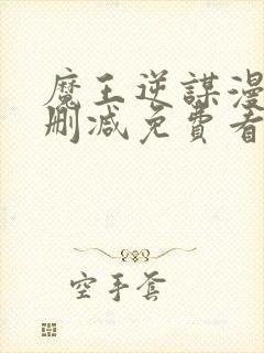 魔王逆谋漫画无删减免费看封面