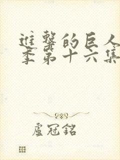 进击的巨人第一季第十六集