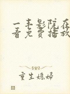 一丰影院在线观看免费播放电视剧