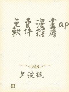免费漫画app软件推荐