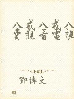 八戒八戒八戒免费观看电视剧大全八