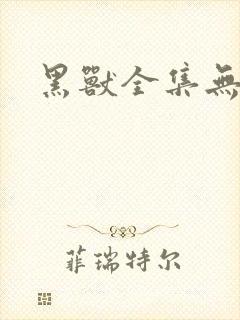黑兽全集无删减