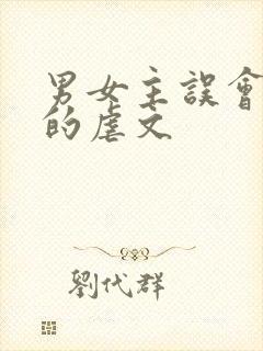 男女主误会重逢的虐文