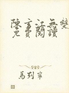 陈玄江无双小说免费阅读封面