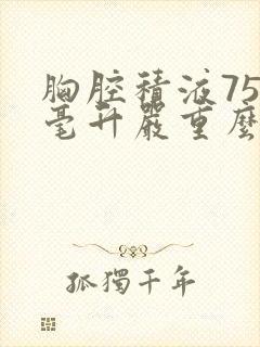 胸腔积液750毫升严重么