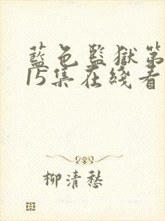 蓝色监狱第二季15集在线看