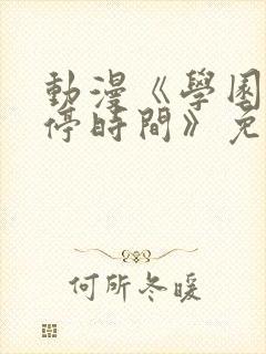 动漫《学园中暂停时间》免费