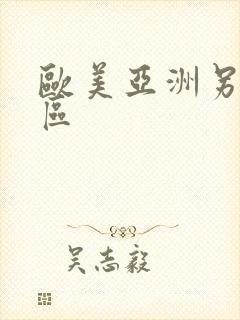 欧美亚洲另类图区封面