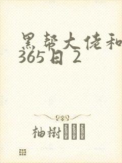 黑帮大佬和我的365日 2