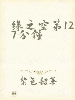 缘之空第12集7分钟封面