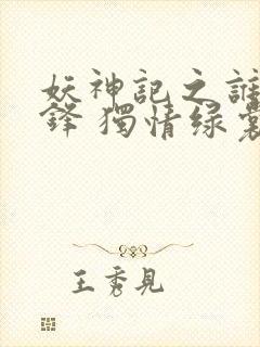 妖神记之谁与争锋 独情绿裳封面
