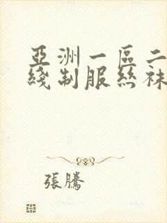 亚洲一区二区在线制服丝袜封面