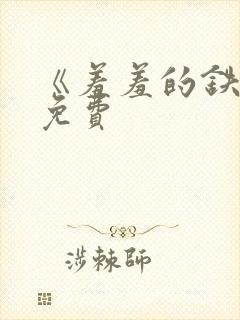 《羞羞的铁拳》免费