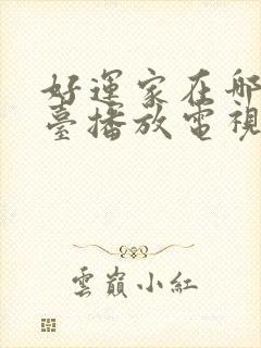 好运家在哪个平台播放电视剧