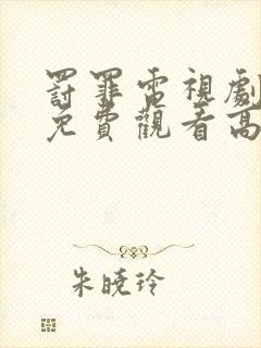 罚罪电视剧全集免费观看高清