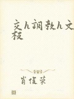 交h调教h文学校