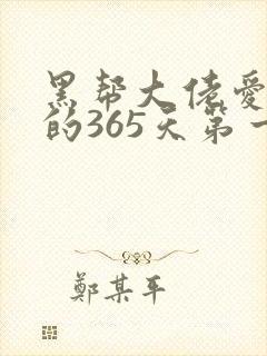 黑帮大佬爱上我的365天第一