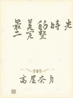 最美的时光番外二完整