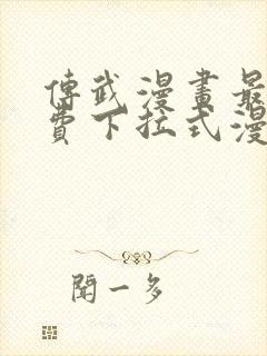 传武漫画最新免费下拉式漫画