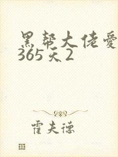 黑帮大佬爱上我365天2